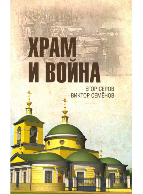 Храм и война. Храм Покрова Пресвятой Богородицы в деревне Рузино - памятник погибшим в Битве под Москвой в 1942 году. Серов Е.Ю.