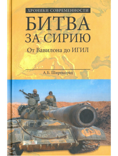 Битва за Сирию. От Вавилона до ИГИЛ.  Широкорад А.Б.
