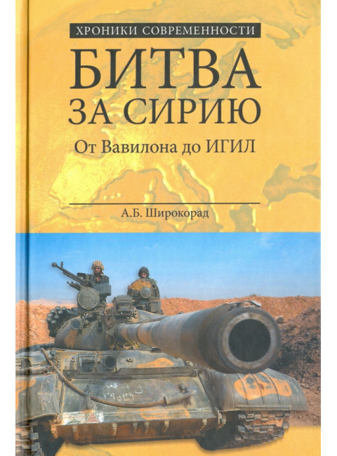 Битва за Сирию. От Вавилона до ИГИЛ.  Широкорад А.Б.