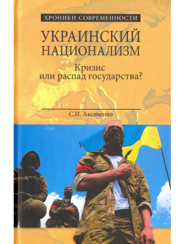 Украинский национализм. Кризис или распад государства? Аксененко С.И.