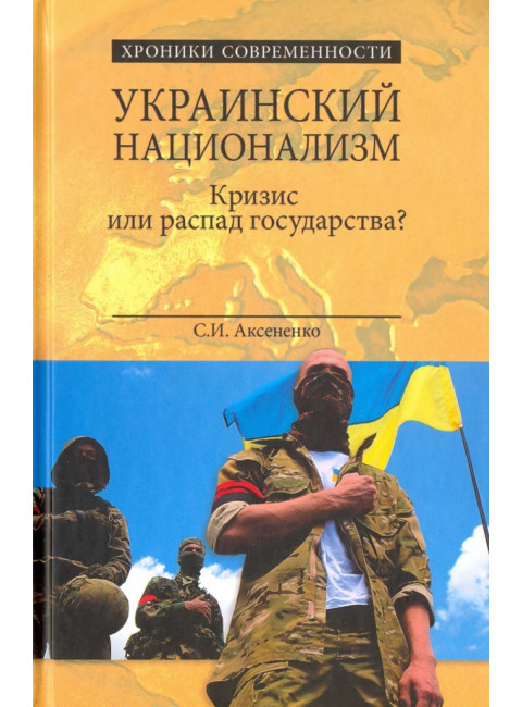 Украинский национализм. Кризис или распад государства? Аксененко С.И.