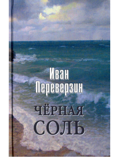 Чёрная соль. Переверзин И.И.