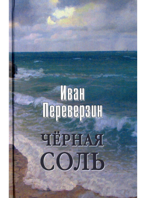 Чёрная соль. Переверзин И.И.