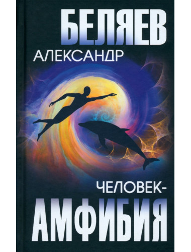 Человек-амфибия. Беляев А.Р.