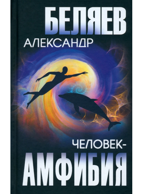 Человек-амфибия. Беляев А.Р.
