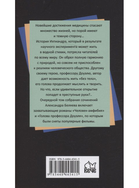 Человек-амфибия. Беляев А.Р.