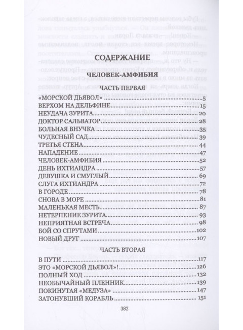 Человек-амфибия. Беляев А.Р.