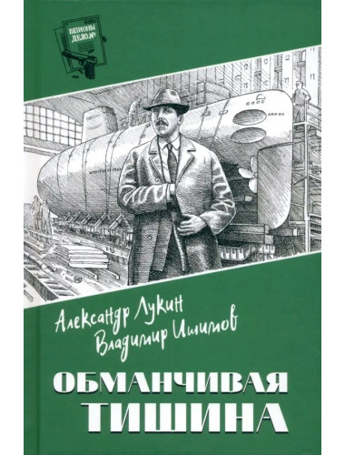 Шпионы. Дело №... Обманчивая тишина. Лукин А.А.