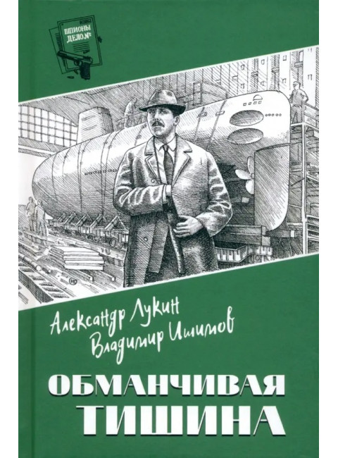 Шпионы. Дело №... Обманчивая тишина. Лукин А.А.