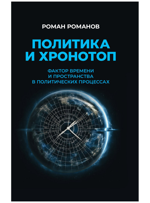 Политика и хронотоп. Фактор времени и пространства в политических процессах. Романов Р.Н.