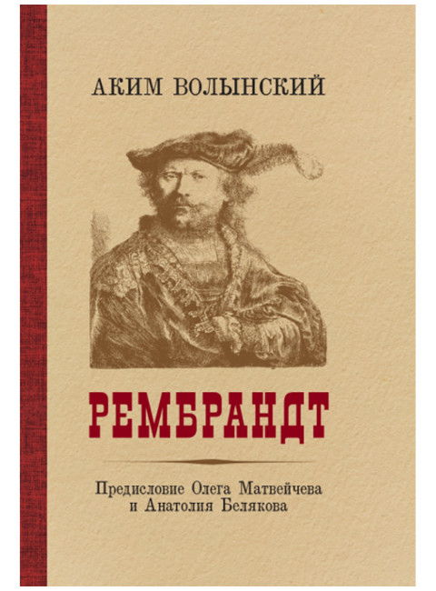 Рембрандт. Волынский А.Л.