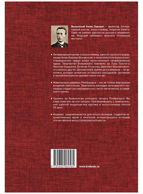 Рембрандт. Волынский А.Л.