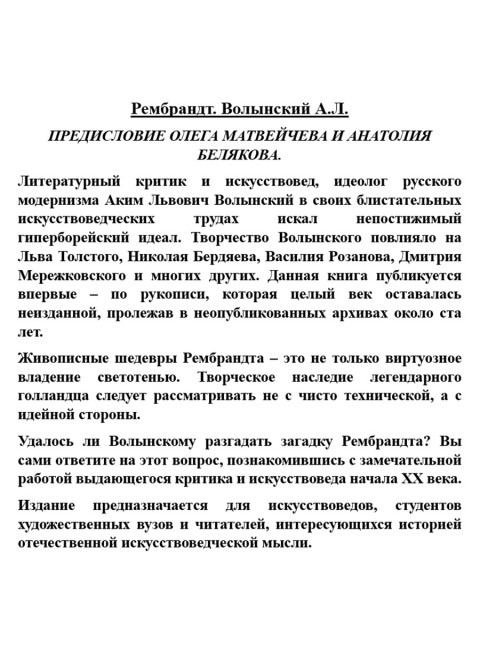 Рембрандт. Волынский А.Л.