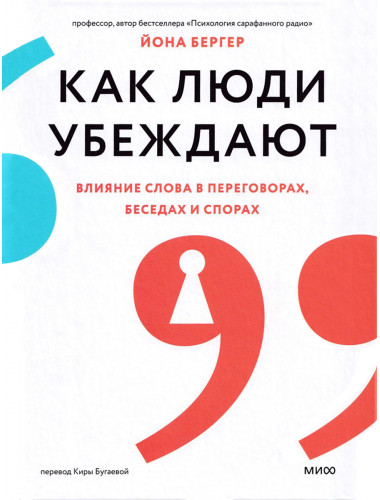 Как люди убеждают. Влияние слова в переговорах, беседах и спорах. Бергер Й.