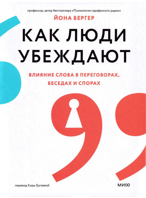 Как люди убеждают. Влияние слова в переговорах, беседах и спорах. Бергер Й.