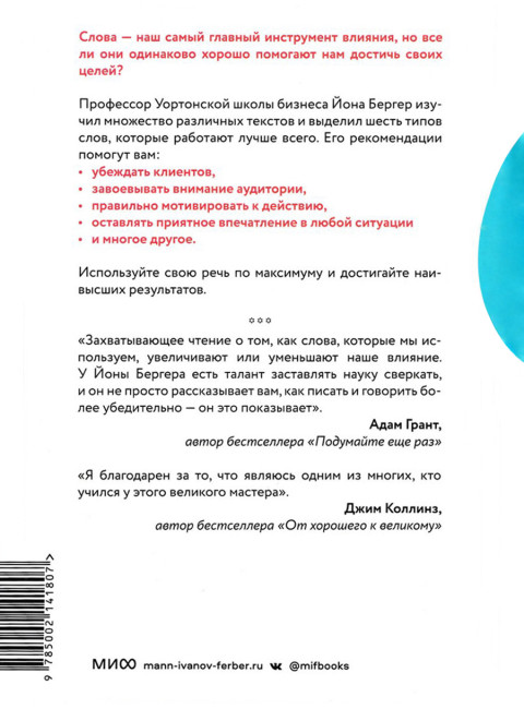 Как люди убеждают. Влияние слова в переговорах, беседах и спорах. Бергер Й.