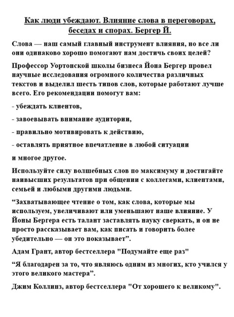 Как люди убеждают. Влияние слова в переговорах, беседах и спорах. Бергер Й.