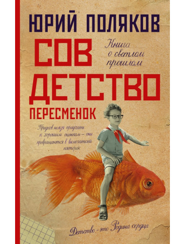 Совдетство. Пересменок. Поляков Ю.М.