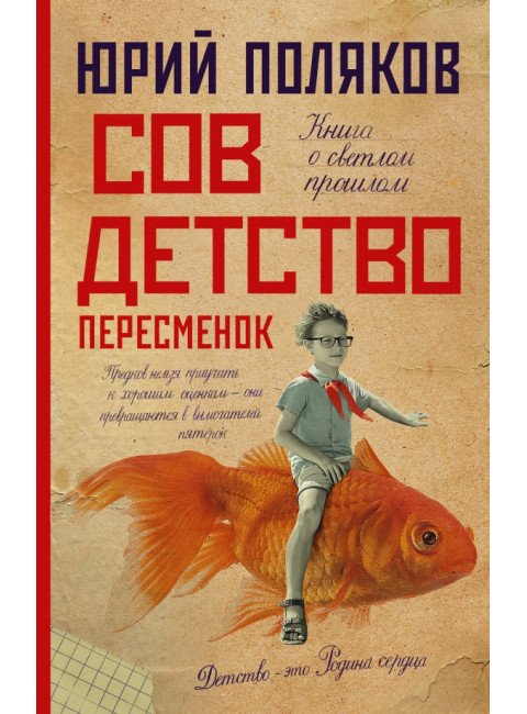 Совдетство. Пересменок. Поляков Ю.М.
