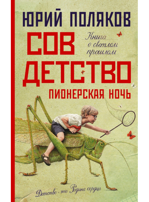 Совдетство. Пионерская ночь. Поляков Ю.М.