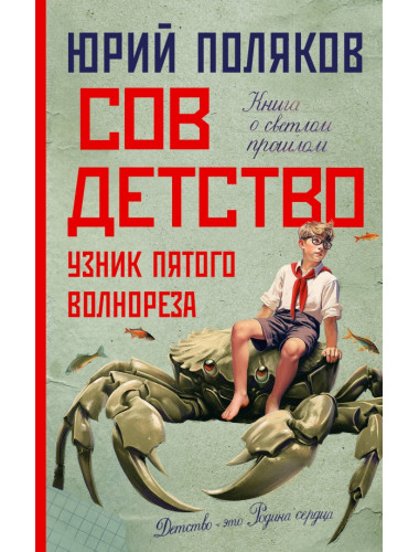 Совдетство. Узник пятого волнореза. Поляков Ю.М.