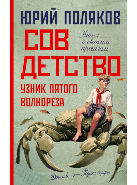 Совдетство. Узник пятого волнореза. Поляков Ю.М.