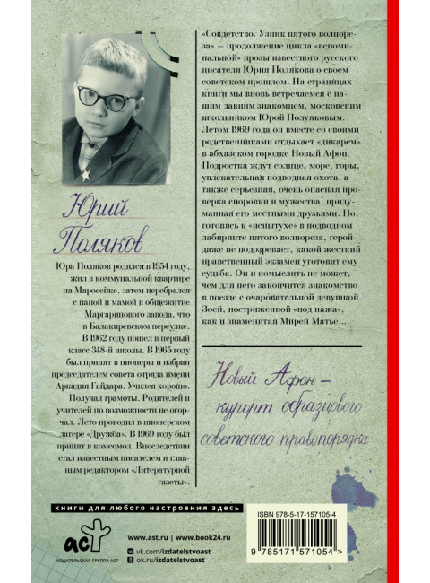 Совдетство. Узник пятого волнореза. Поляков Ю.М.