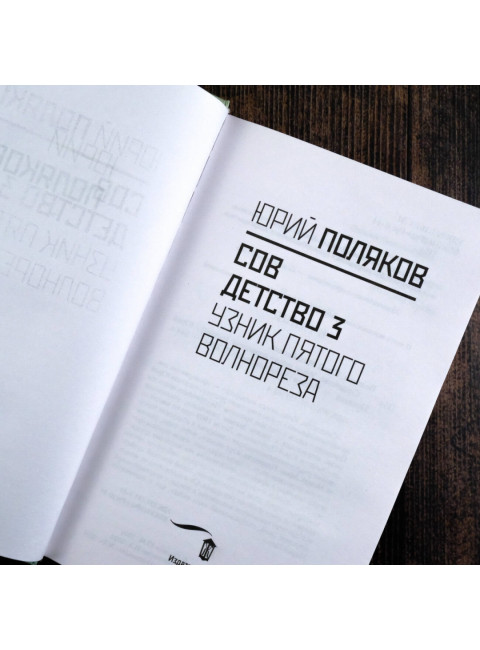 Совдетство. Узник пятого волнореза. Поляков Ю.М.