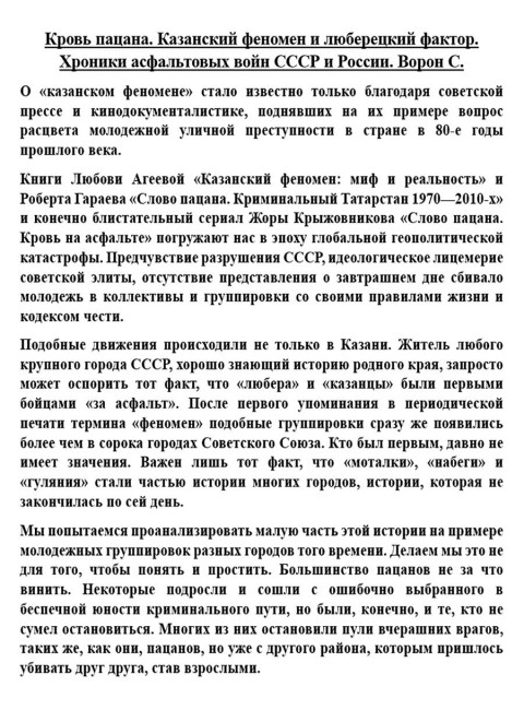 Кровь пацана. Казанский феномен и люберецкий фактор. Хроники асфальтовых войн СССР и России. Ворон С.