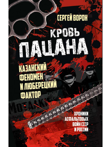 Кровь пацана. Казанский феномен и люберецкий фактор. Хроники асфальтовых войн СССР и России. Ворон С.