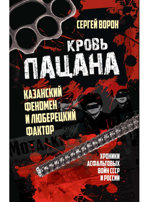 Кровь пацана. Казанский феномен и люберецкий фактор. Хроники асфальтовых войн СССР и России. Ворон С.
