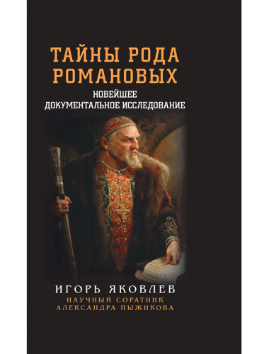 Тайны рода Романовых. Новейшее документальное исследование. Яковлев И.