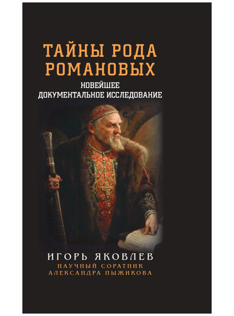 Тайны рода Романовых. Новейшее документальное исследование. Яковлев И.