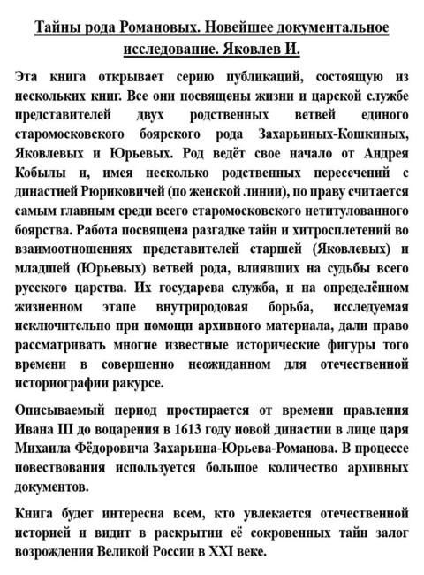 Тайны рода Романовых. Новейшее документальное исследование. Яковлев И.