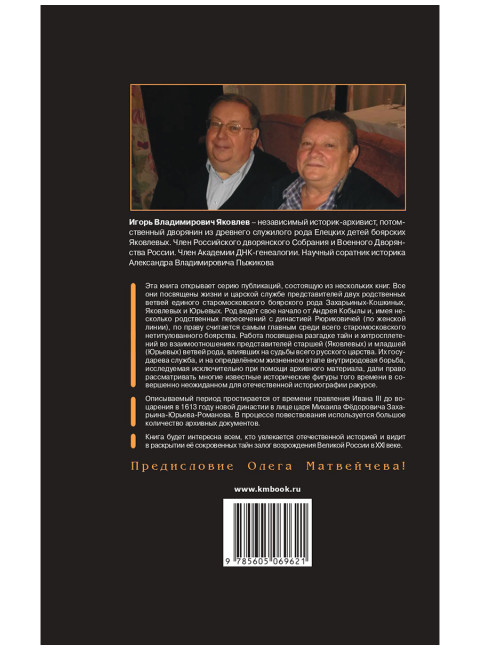 Тайны рода Романовых. Новейшее документальное исследование. Яковлев И.