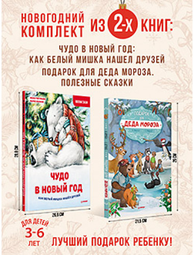 Комплект из 2-х книг: Увлекательный Новый год с Дедом Морозом. Амрайн А.