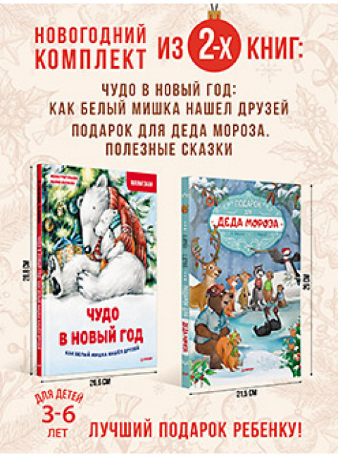 Комплект из 2-х книг: Увлекательный Новый год с Дедом Морозом. Амрайн А.