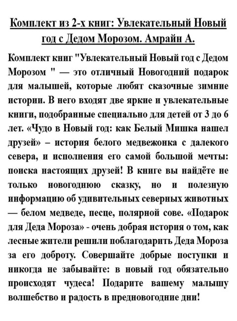 Комплект из 2-х книг: Увлекательный Новый год с Дедом Морозом. Амрайн А.