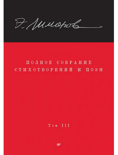 Полное собрание стихотворений и поэм. В 4 томах. Том 3. Лимонов Э. В.