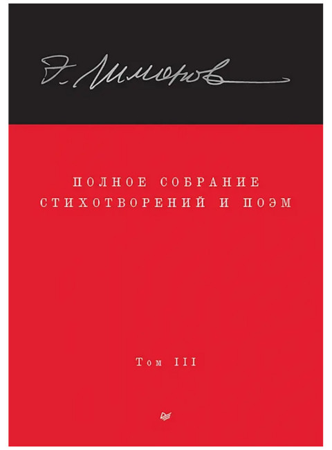Полное собрание стихотворений и поэм. В 4 томах. Том 3. Лимонов Э. В.