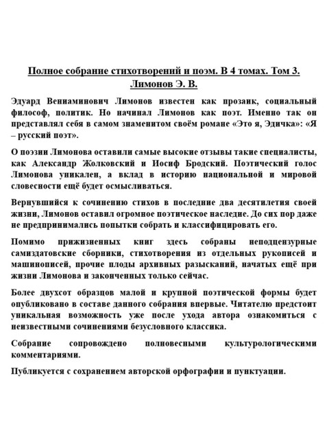 Полное собрание стихотворений и поэм. В 4 томах. Том 3. Лимонов Э. В.