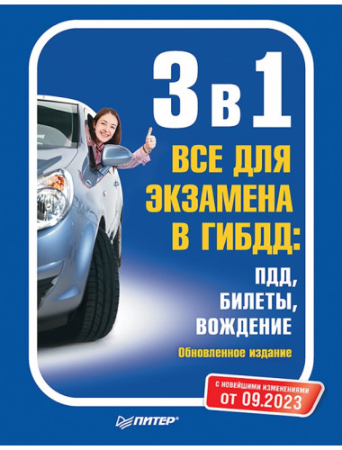 3 в 1. Все для экзамена в ГИБДД: ПДД, Билеты, Вождение. Обновленное издание. С последними изменениями от 09.2023