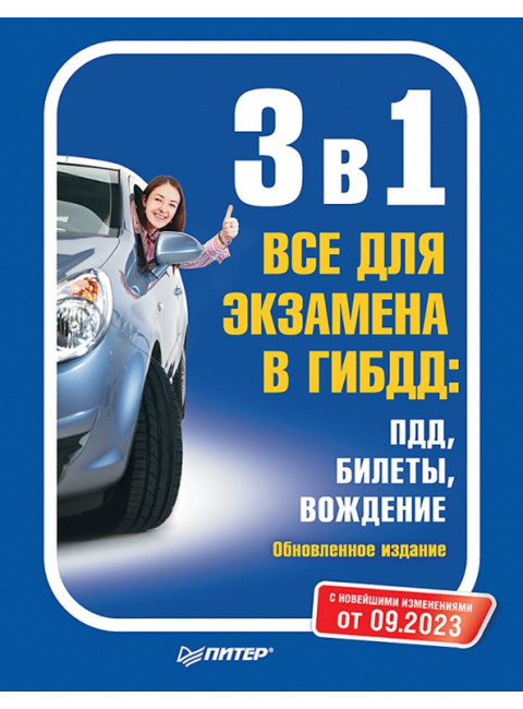 3 в 1. Все для экзамена в ГИБДД: ПДД, Билеты, Вождение. Обновленное издание. С последними изменениями от 09.2023