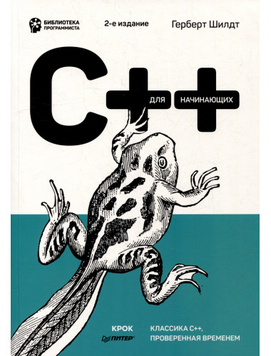 C++ для начинающих. 2-е изд. Шилдт Г.