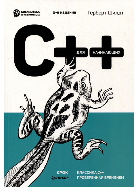 C++ для начинающих. 2-е изд. Шилдт Г.