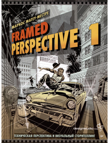 Framed Perspective 1: Техническая перспектива и визуальный сторителлинг. Матеу-Местре М.