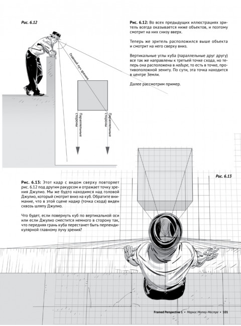 Framed Perspective 1: Техническая перспектива и визуальный сторителлинг. Матеу-Местре М.