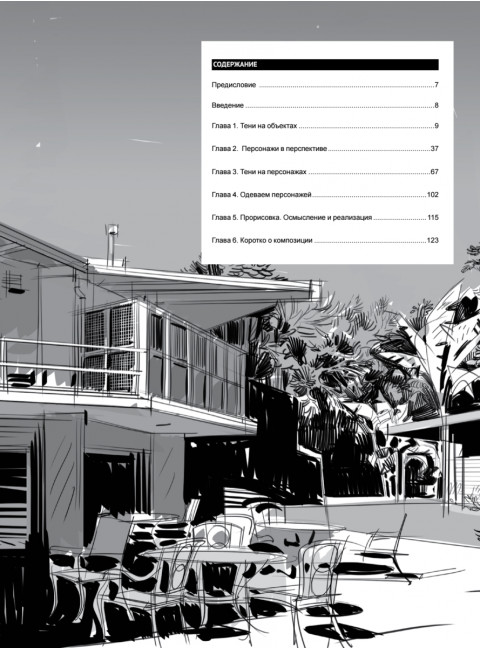 Framed Perspective 2: Технический рисунок теней, объема и персонажей. Матеу-Местре М.