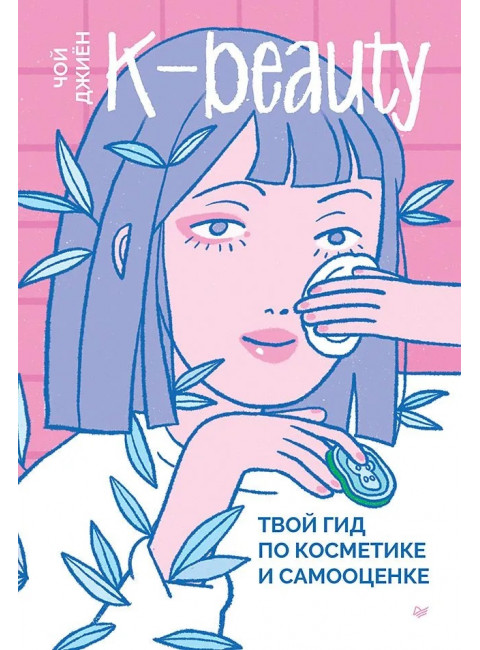 K-beauty. Твой гид по косметике и самооценке. Чой Д.