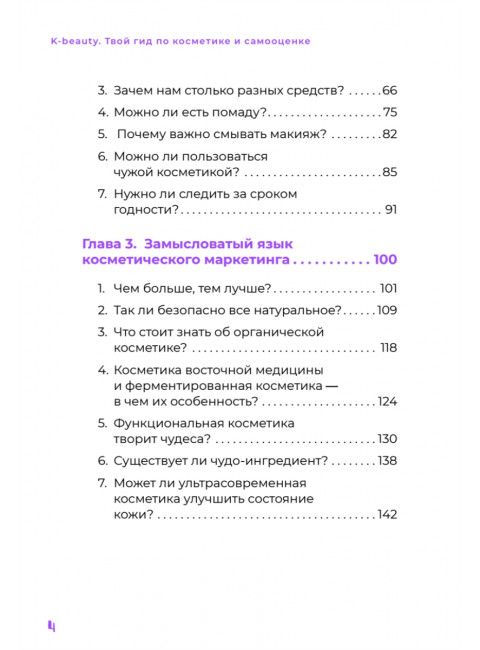 K-beauty. Твой гид по косметике и самооценке. Чой Д.